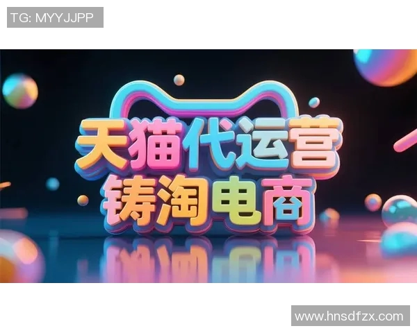 天猫与梦想的碰撞分析:如何在电商时代实现个人理想与商业成功