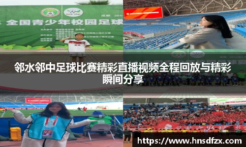 邻水邻中足球比赛精彩直播视频全程回放与精彩瞬间分享