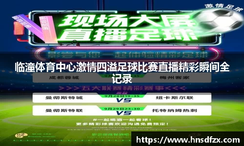 临潼体育中心激情四溢足球比赛直播精彩瞬间全记录