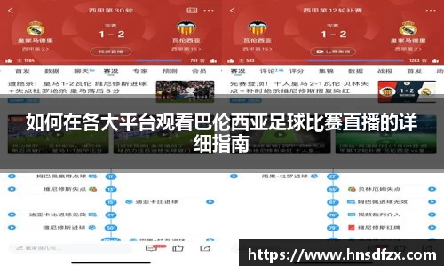 如何在各大平台观看巴伦西亚足球比赛直播的详细指南