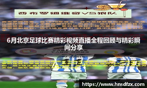 6月北京足球比赛精彩视频直播全程回顾与精彩瞬间分享