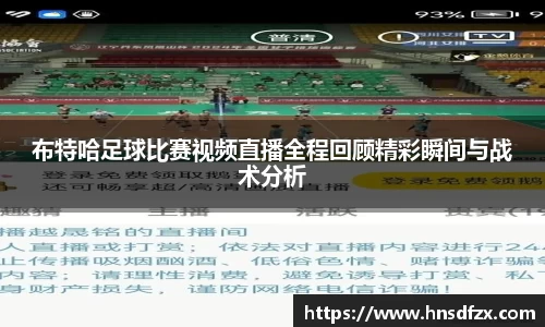 布特哈足球比赛视频直播全程回顾精彩瞬间与战术分析