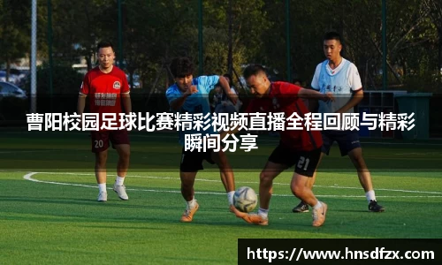曹阳校园足球比赛精彩视频直播全程回顾与精彩瞬间分享