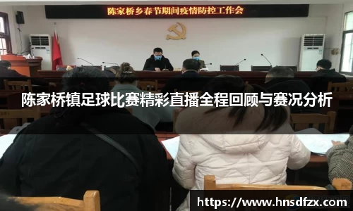 陈家桥镇足球比赛精彩直播全程回顾与赛况分析
