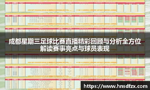 成都星期三足球比赛直播精彩回顾与分析全方位解读赛事亮点与球员表现