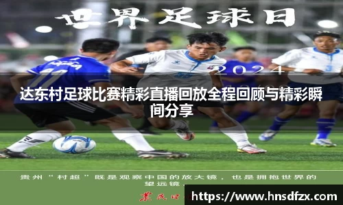 达东村足球比赛精彩直播回放全程回顾与精彩瞬间分享