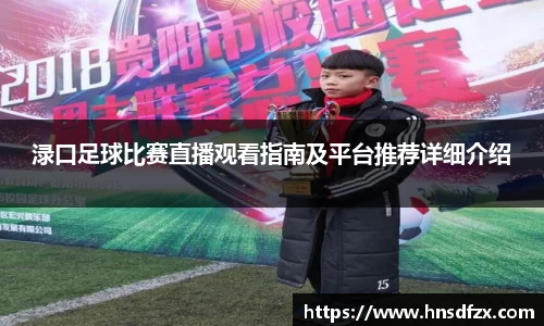 渌口足球比赛直播观看指南及平台推荐详细介绍