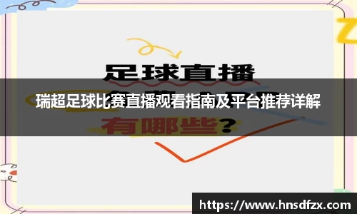 瑞超足球比赛直播观看指南及平台推荐详解