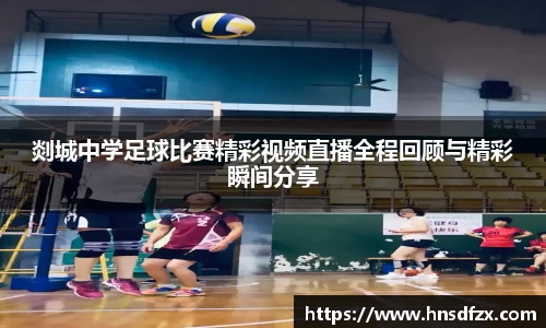 剡城中学足球比赛精彩视频直播全程回顾与精彩瞬间分享
