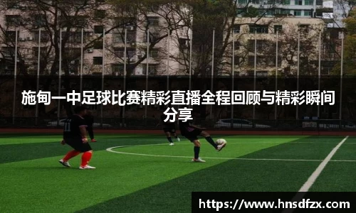 施甸一中足球比赛精彩直播全程回顾与精彩瞬间分享