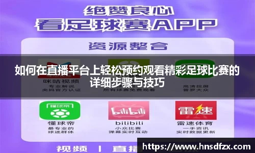 如何在直播平台上轻松预约观看精彩足球比赛的详细步骤与技巧