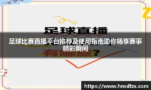 足球比赛直播平台推荐及使用指南助你畅享赛事精彩瞬间