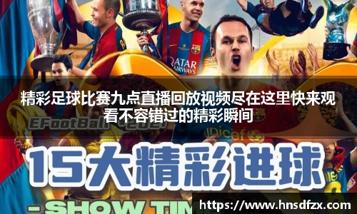 精彩足球比赛九点直播回放视频尽在这里快来观看不容错过的精彩瞬间
