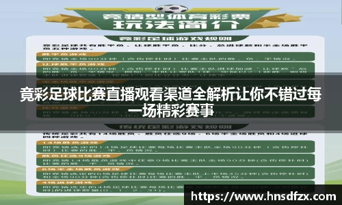 竟彩足球比赛直播观看渠道全解析让你不错过每一场精彩赛事