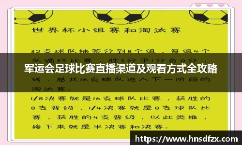 军运会足球比赛直播渠道及观看方式全攻略