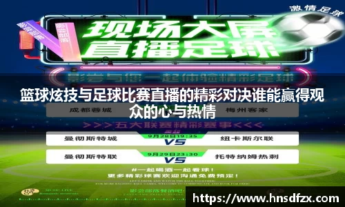 篮球炫技与足球比赛直播的精彩对决谁能赢得观众的心与热情