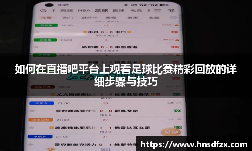 如何在直播吧平台上观看足球比赛精彩回放的详细步骤与技巧