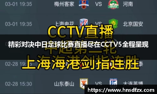 精彩对决中日足球比赛直播尽在CCTV5全程呈现