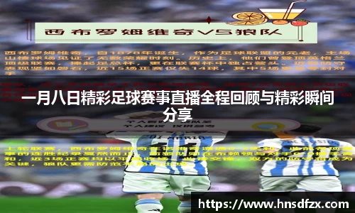 一月八日精彩足球赛事直播全程回顾与精彩瞬间分享