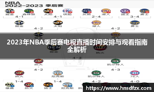 2023年NBA季后赛电视直播时间安排与观看指南全解析