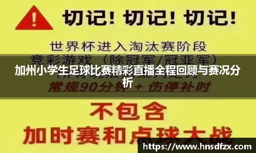 加州小学生足球比赛精彩直播全程回顾与赛况分析