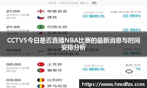 CCTV5今日是否直播NBA比赛的最新消息与时间安排分析