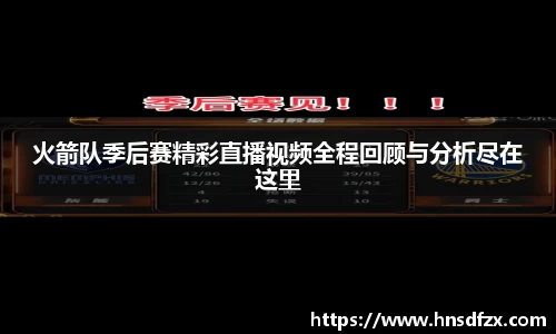 火箭队季后赛精彩直播视频全程回顾与分析尽在这里