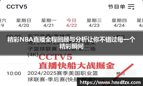 精彩NBA直播全程回顾与分析让你不错过每一个精彩瞬间