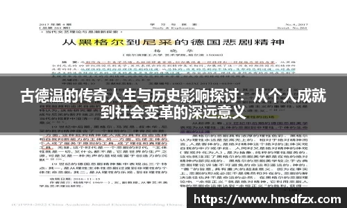 古德温的传奇人生与历史影响探讨：从个人成就到社会变革的深远意义