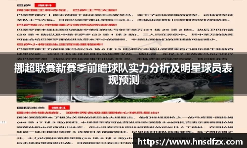 挪超联赛新赛季前瞻球队实力分析及明星球员表现预测