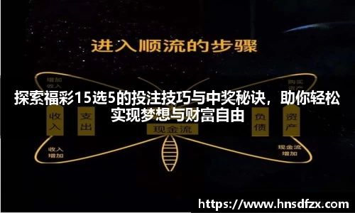 探索福彩15选5的投注技巧与中奖秘诀，助你轻松实现梦想与财富自由