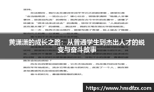 黄潇潇的成长之路：从普通学生到杰出人才的蜕变与奋斗故事