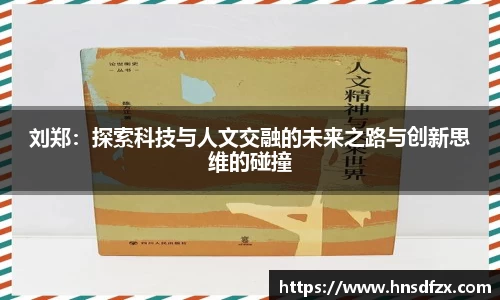 刘郑：探索科技与人文交融的未来之路与创新思维的碰撞