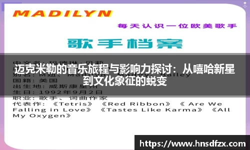 迈克米勒的音乐旅程与影响力探讨：从嘻哈新星到文化象征的蜕变