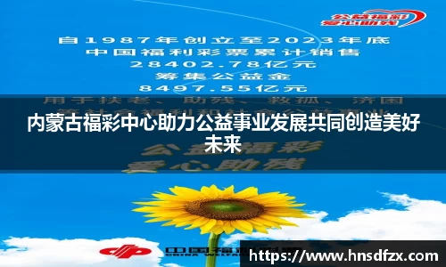 内蒙古福彩中心助力公益事业发展共同创造美好未来