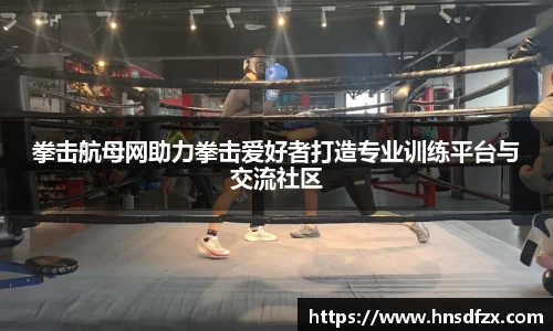 拳击航母网助力拳击爱好者打造专业训练平台与交流社区