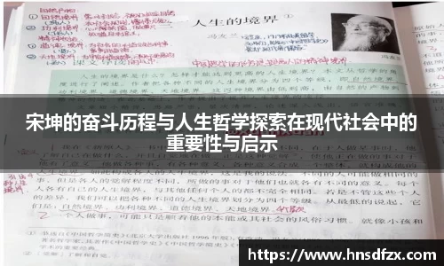 宋坤的奋斗历程与人生哲学探索在现代社会中的重要性与启示