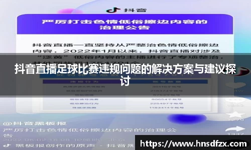 抖音直播足球比赛违规问题的解决方案与建议探讨
