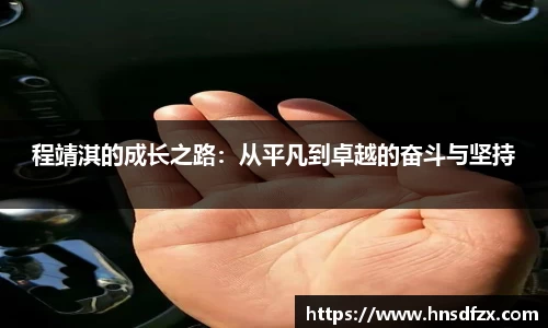 程靖淇的成长之路：从平凡到卓越的奋斗与坚持