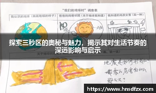 探索三秒区的奥秘与魅力，揭示其对生活节奏的深远影响与启示
