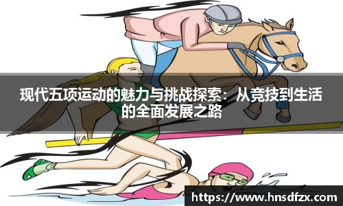 现代五项运动的魅力与挑战探索：从竞技到生活的全面发展之路