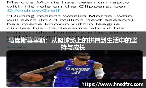 马库斯莫里斯：从篮球场上的拼搏到生活中的坚持与成长