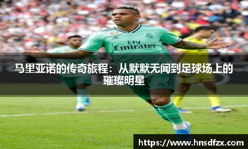 马里亚诺的传奇旅程：从默默无闻到足球场上的璀璨明星