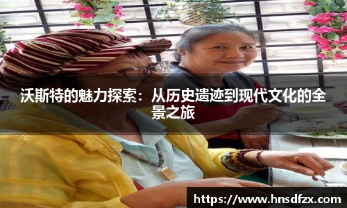 沃斯特的魅力探索：从历史遗迹到现代文化的全景之旅