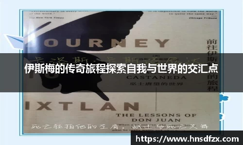 伊斯梅的传奇旅程探索自我与世界的交汇点