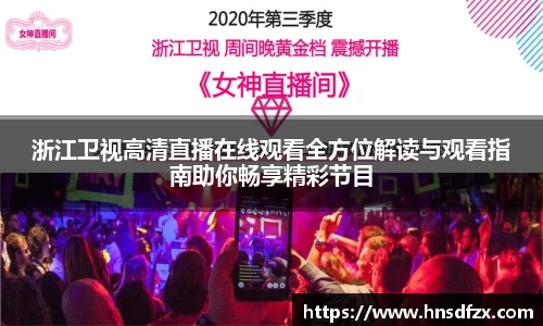 浙江卫视高清直播在线观看全方位解读与观看指南助你畅享精彩节目