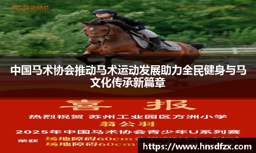中国马术协会推动马术运动发展助力全民健身与马文化传承新篇章