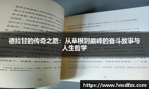 德拉甘的传奇之路：从草根到巅峰的奋斗故事与人生哲学