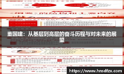 董国建：从基层到高层的奋斗历程与对未来的展望