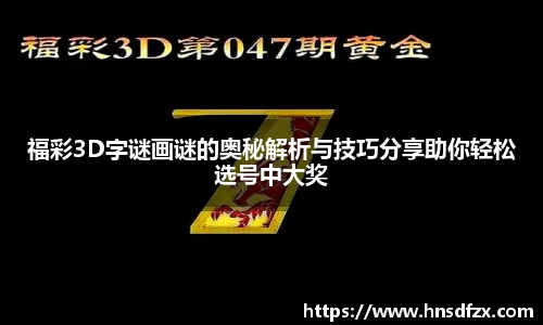 福彩3D字谜画谜的奥秘解析与技巧分享助你轻松选号中大奖